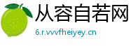 从容自若网